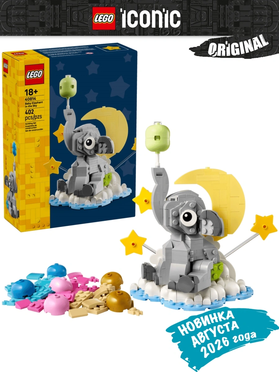 40814_Kidsy_KZ-1 Lego 40814 Iconic Слоненок в небе — изображение 1
