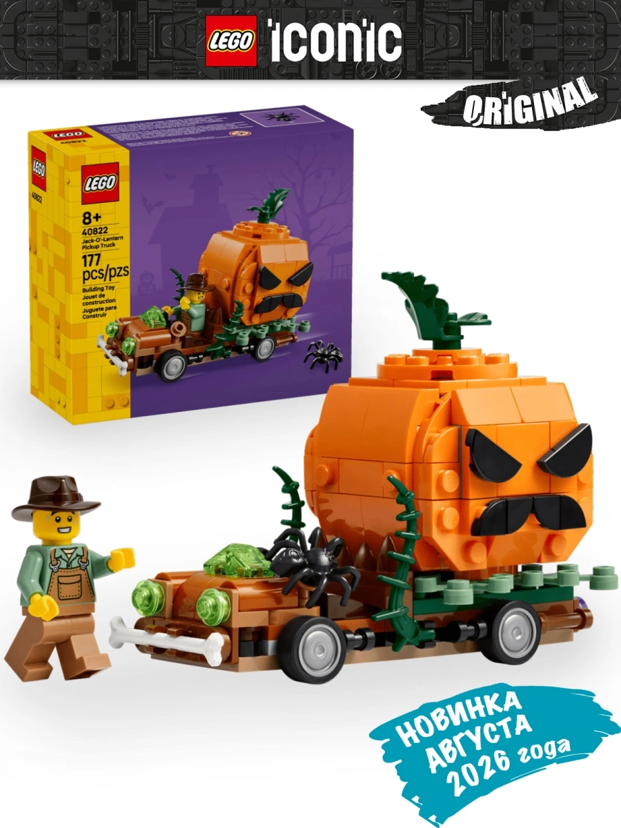 40822_Kidsy_KZ-1 Lego 40822 Iconic Пикап для светильника в виде тыквы - Image 1